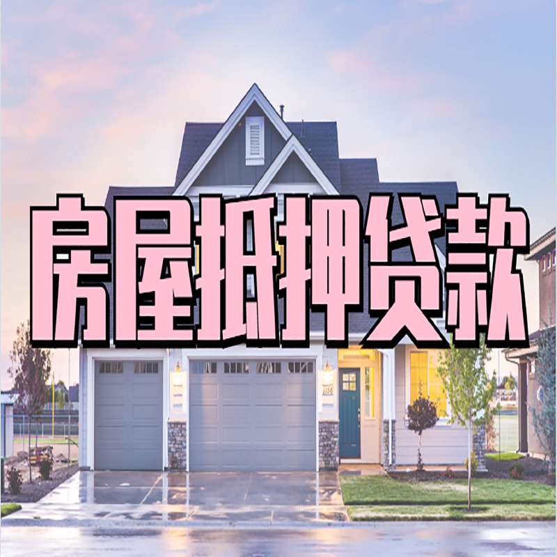 巴南房屋抵押贷款申请要求