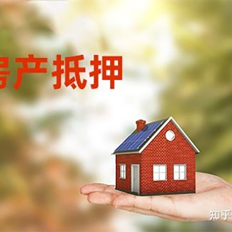 巴南房产抵押贷款办理知识