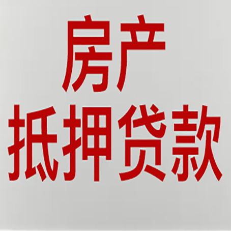 巴南房子抵押贷款需要什么资料？