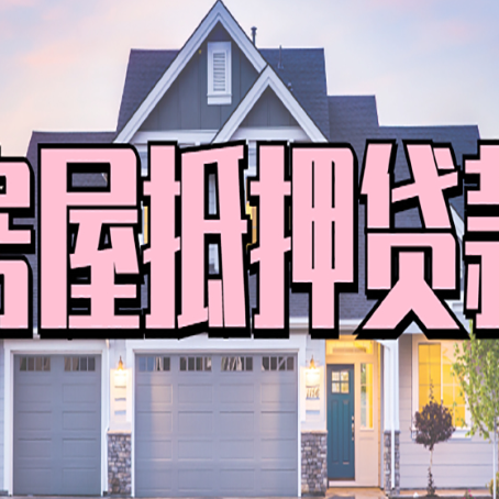 巴南房产抵押贷款需要知道哪些内容？